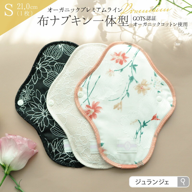 ＼10%OFF／布ナプキン オーガニック プレミアム 日本製［一体型 Sサイズ ］オーガニックコットン100％ 透湿防水布 無漂白ネル 消臭タグ付 少ない日 普通の日 生理終わりかけ おりもの用 ライナー としても ジュランジェのサムネイル