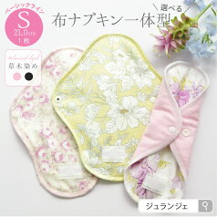 布ナプキン［ 一体型 Sサイズ 21cm ベーシック(草木染め）日本製 JEWLINGE］透湿防水布 少ない日 生理の終わりかけ ボタニカルダイ ローズ ログウッド 綿 消臭タグ付 肌面コットン100％ 生理用品 失禁 メール便