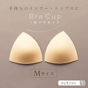 【10%OFF】三角ブラカップ Mサイズ | ブラパッド ブラパット B・Cカップ バストアップ スポーツブラ ブラキャミ 胸パッド 胸パット 付け替え 替え ...