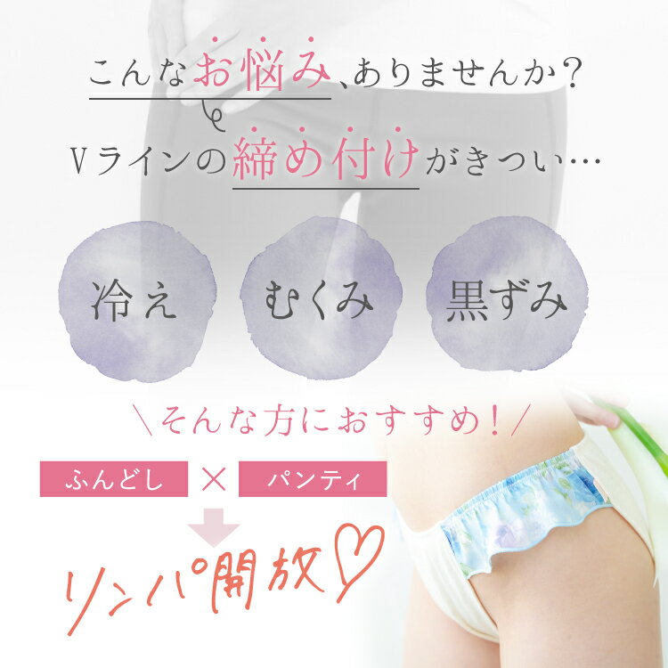 オーガニックコットン 下着 ふんどしパンツ 女性用 レディース [オーガニックめぐリラふんティ 日本製 JEWLINGE］オーガニックコットン 下着 ふんどしショーツ 綿100％ パンツ 鼠径部 締め付けない ゆったり コットン100 ナイトショーツ 3