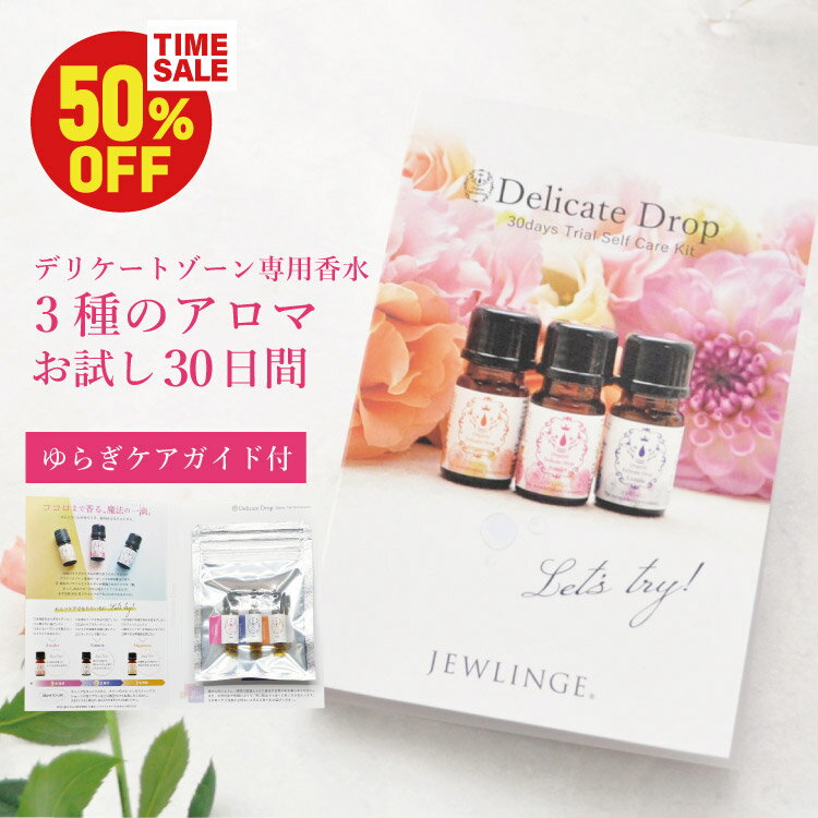 【12/4 22時～50％OFF】《30日お試し3種セット》デリケートゾーン 女性 臭い ゆらぎ ケア 下着用 インナーパフューム 香水 精油 オーガニック100％ [デリケートドロップ 30daysトライアルセルフケアキット 0.5ml×3種 / オーガニック100% ] アロマオイル ニオイ