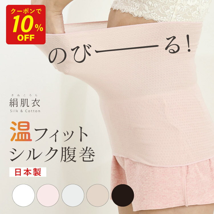 【SS限定★クーポンで10％OFF】腹巻き 腹巻 肌側シルク はらまき [ 絹肌衣 シルク インナー 日本製 ジュランジェ ] レディース シルク腹巻 シルク腹巻き インナー 汗取り ブラインナー 温活 長い ロング マタニティ 妊婦 妊活 暖かい 防寒 保湿