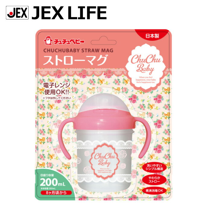 ストローマグ ガール STRAW MUG 260ml【日本製】【海外限定商品】 ジェクス チュチュベビー ChuChuBaby