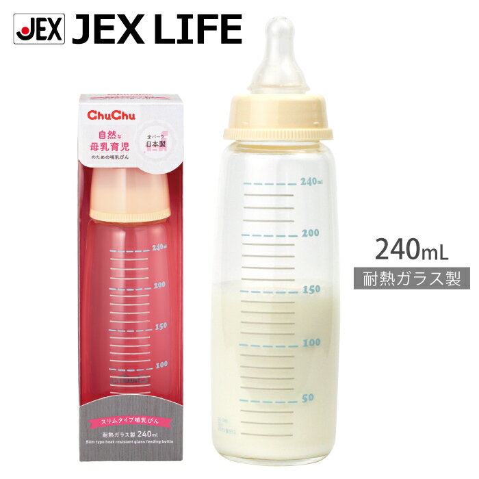 【最大P10】【350円OFFクーポン】耐熱ガラス製哺乳びん スリムタイプ 240mL【日本製】ChuChu ジェクス チュチュ