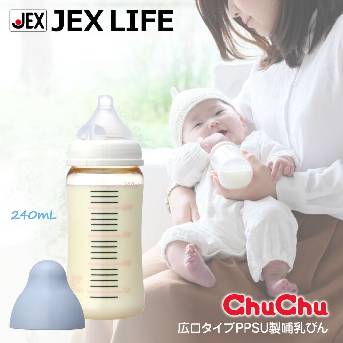 ジェクス チュチュ 広口タイプ PPSU製哺乳びん 240mL 日本製 ChuChu プラスチック製 哺乳瓶