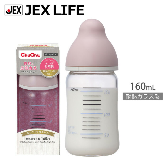 ジェクス チュチュ 広口タイプ 耐熱ガラス製哺乳びん 160mL 日本製 ChuChu 哺乳瓶 【HLS_DU】