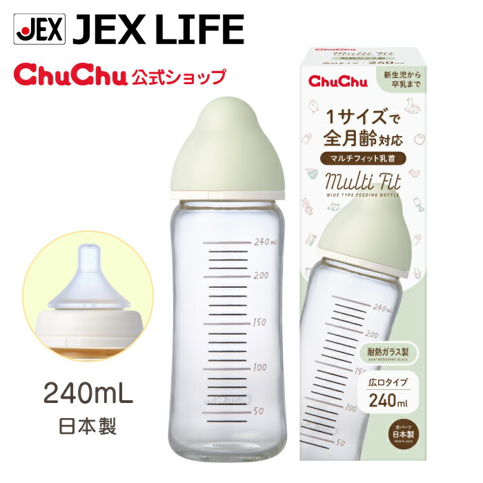 耐熱ガラス製哺乳びん マルチフィット 広口タイプ 240mL新生児から卒乳頃用 サイズアップ不要 ジェクス チュチュ