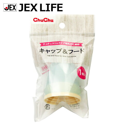 ジェクス チュチュ キャップ＆フード スリムタイプ哺乳びん専用 ブルー キャップフード 日本製 ChuChu