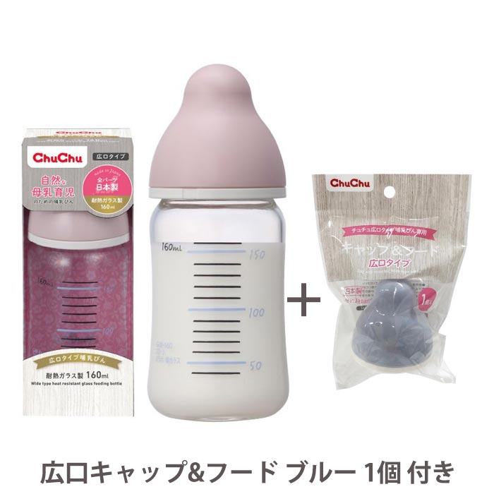 【最大P10】【350円OFFクーポン】耐熱ガラス製哺乳びん 広口タイプ 160mL＋広口キャップ＆フード ブルー【日本製】JEX ChuChu ジェクス チュチュ