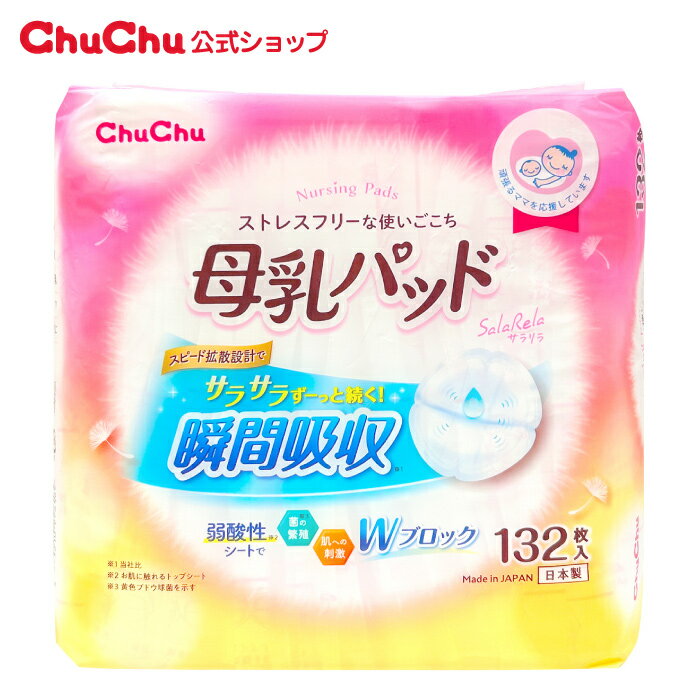 【最大P10倍(応援感謝祭)】[3月新発売] 母乳パッド サラリラ 132枚 【日本製】母乳パット 瞬間吸収 弱..