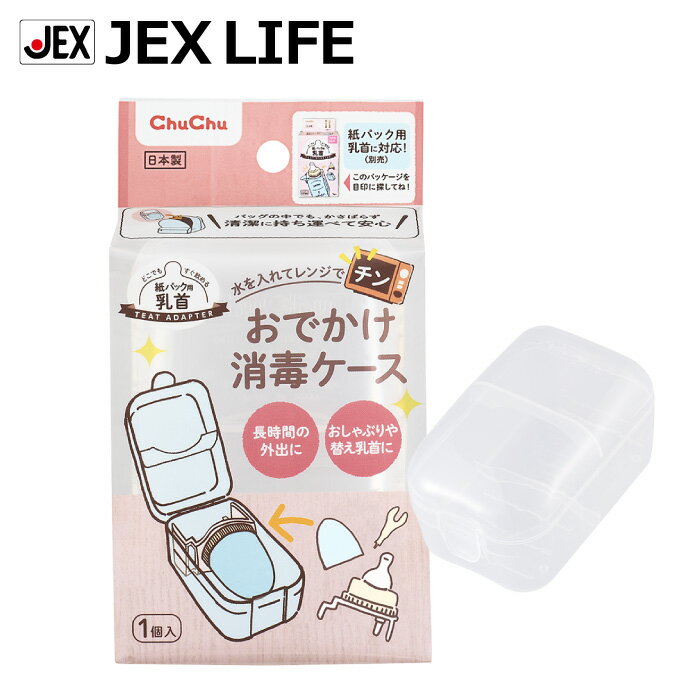 【最大P10】【350円OFFクーポン】おでかけ消毒ケース 電子レンジ対応【日本製】 ChuChu ジェクス チュチュ