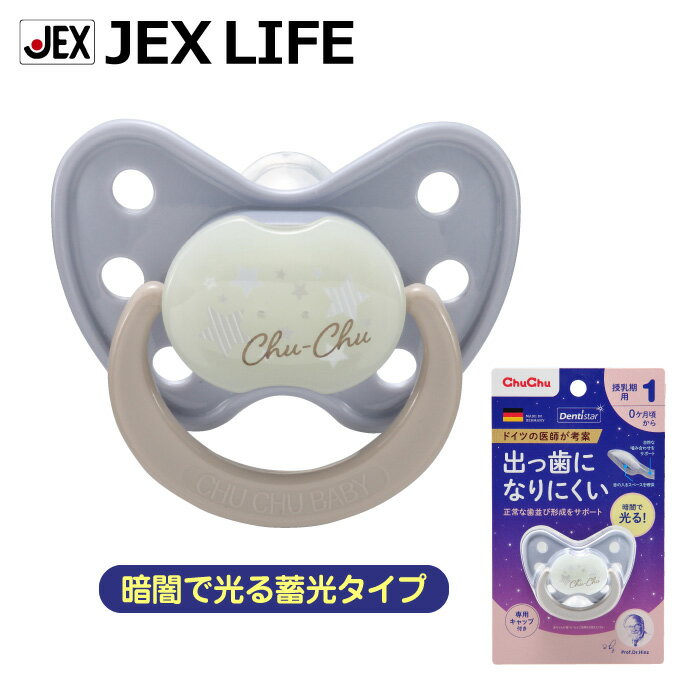 【最大P10】【350円OFFクーポン】おしゃぶり 蓄光デンティスター N1 [授乳期用:0ヶ月頃～] 【ドイツ製】 ジェクス チュチュ