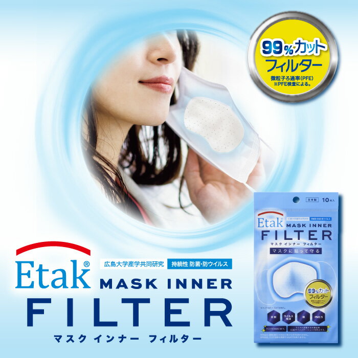 ジェクス ETAKマスクインナーフィルター 10枚入 Etak加工 持続性防菌・抗ウイルス 日本製 マスク用フィルター マスクフィルター 不織布