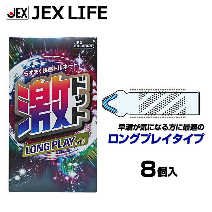 コンドーム 激ドット ロングプレイタイプ 8個入ゴム製 潤滑ゼリー コンドム 避妊具 コンドー スキン 性具 ゴム condom ジェクス ゲキドット スパイラル状激ドット加工