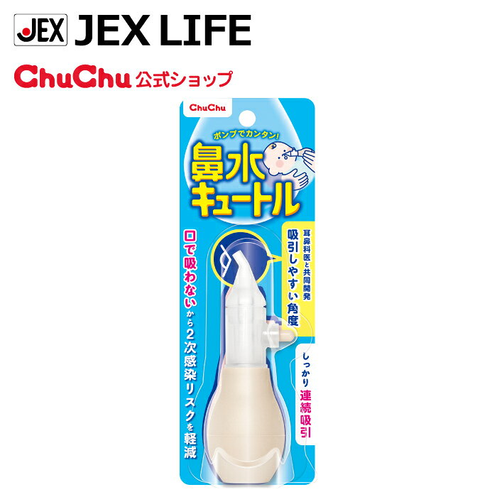 【8/11 1:59まで★最大ポイント10倍】鼻水吸引器 鼻水キュートル ノーマルタイプ 20...