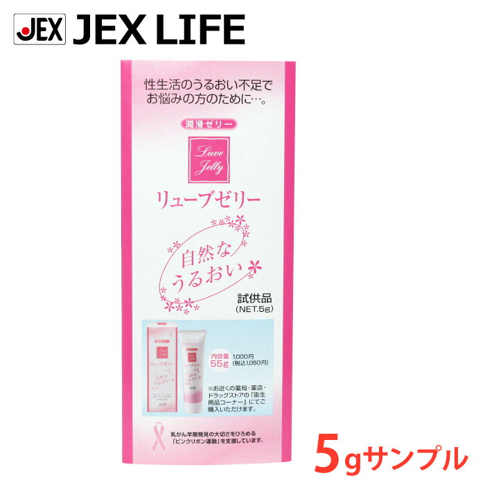 【P5倍(5/18～20) 11 OFFクーポン】【初めての方限定】潤滑ゼリー リューブゼリー 5g【お試し(サンプル)】【日本製】