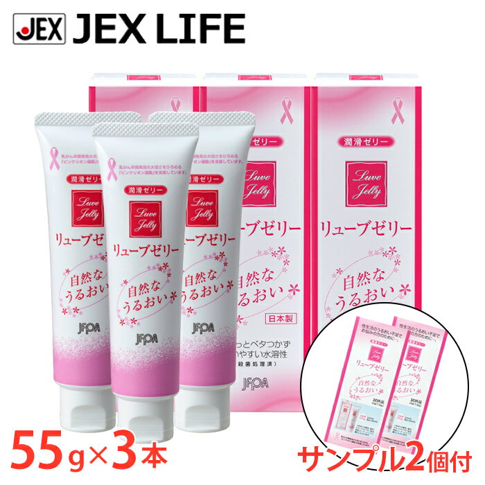 【マラソン最大P10】【350円OFFクーポン】潤滑ゼリー リューブゼリー 55g 3本セット+サンプル2本付【日本製】【送料無料】 潤滑ジェル 避妊具