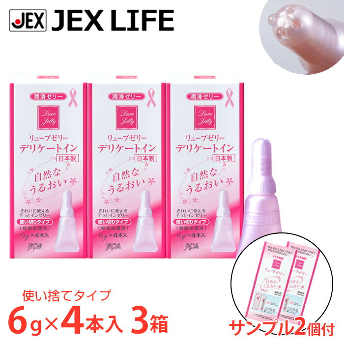 【最大P10】【350円OFFクーポン】潤滑ゼリー リューブゼリー デリケートイン 6g×4本 3箱+サンプル2個付【日本製】【送料無料】