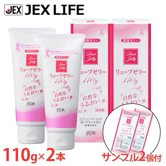 潤滑ゼリー リューブゼリー 110g 2本セット+サンプル2個付無臭・無着色 更年期 女性用 潤滑剤 ローション