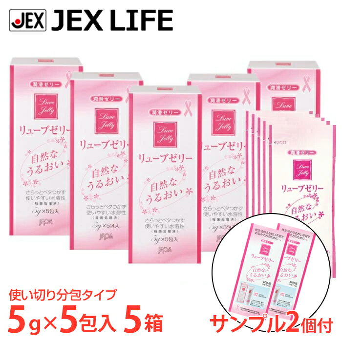 【最大P10】【350円OFFクーポン】潤滑ゼリー リューブゼリー 分包タイプ 5g×5包 5箱セット +サンプル2個付【日本製】【送料無料】