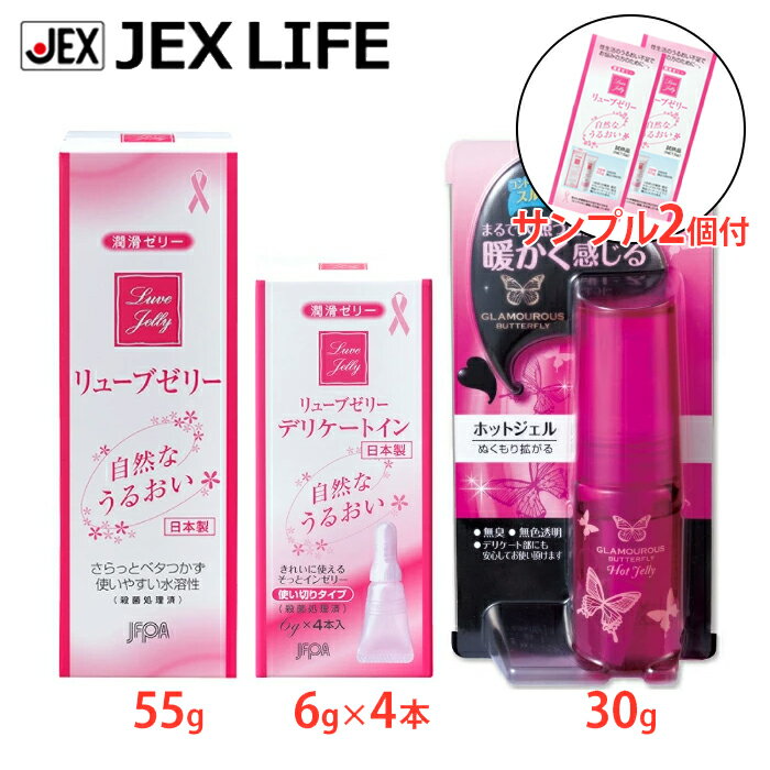 潤滑ゼリーアソートセット(リューブゼリー55g、デリケートイン6g×4本、グラマラスバタフライホットジェル30g)+サンプル2個付