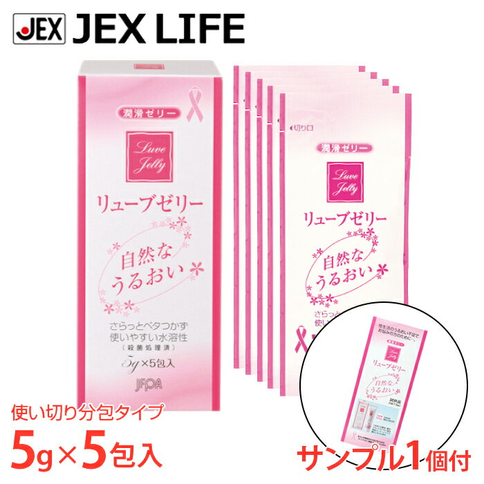 【最大P10】【350円OFFクーポン】潤滑ゼリー リューブゼリー 分包タイプ 5g×5包入 +サンプル付【日本製】