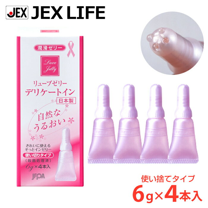 【最大P10】【350円OFFクーポン】潤滑ゼリー リューブゼリー デリケートイン 6g×4本【日本製】