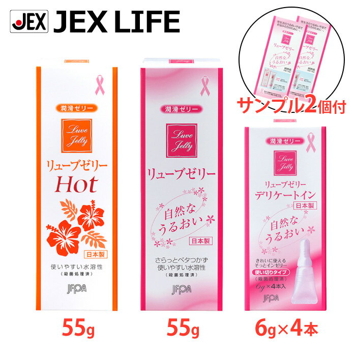 潤滑ゼリー リューブゼリー アソートセット(リューブゼリー55g ・ホット55g ・デリケートイン6g×4本)+サンプル2本付