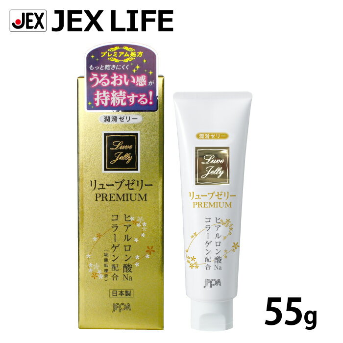 【スーパーSALE中 最大P10倍】潤滑ゼリー リューブゼリープレミアム 55g【日本製】女性用 PREMIUM