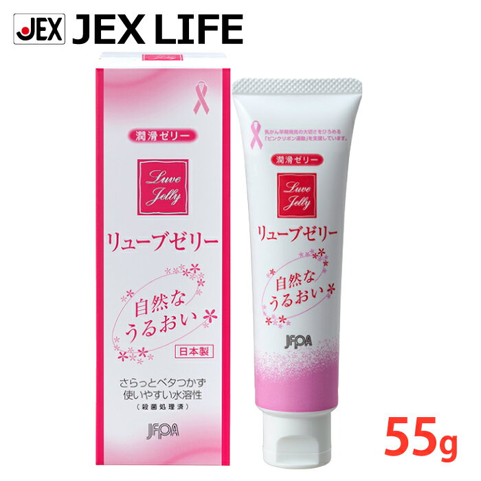 潤滑ゼリー リューブゼリー 55g