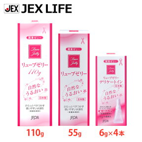 【最大P10倍 8%OFFクーポン】潤滑ゼリー リューブゼリー(110g・55g・デリケートイン)各1箱セット + グラマラスバタフライジェル1本付 日本製 送料無料