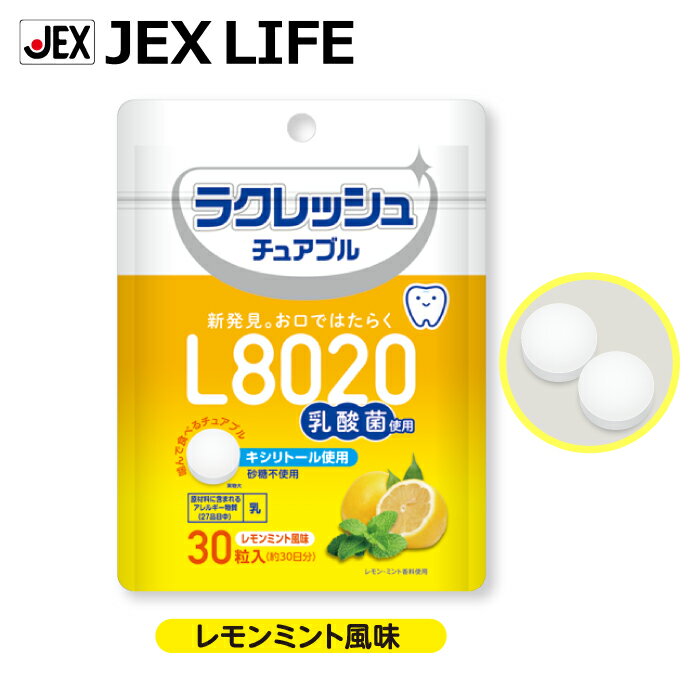 L8020乳酸菌タブレット レモンミント風味 30粒入 ラクレッシュ チュアブル ジェクス