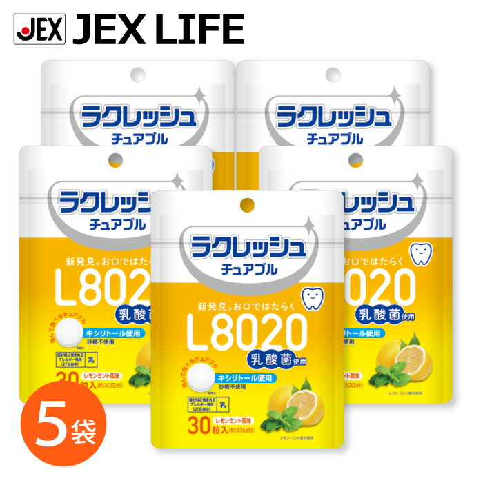 L8020乳酸菌タブレット レモンミント風味 30粒入(約30日分)×5袋ラクレッシュ チュアブル ジェクス