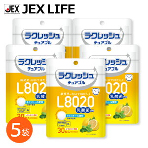 【最大P10 4/17 9:59まで】[訳ありアウトレット] ジェクス L8020乳酸菌 ラクレッシュチュアブル レモンミント風味 30粒入 5袋セット(約5ケ月分)