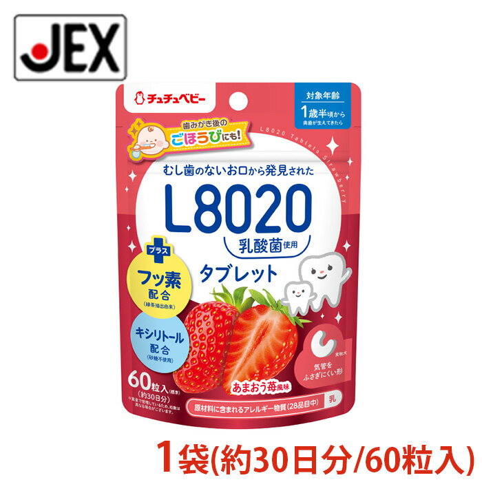 【P10倍(6/1)】【最大500円OFFクーポン】【訳アリ】【在庫限り】L8020乳酸菌タブレット あまおう苺風味 60粒(約30日分)×1袋【アウトレット】【フッ素・キシリトール配合】【日本製】ジェクス チュチュ