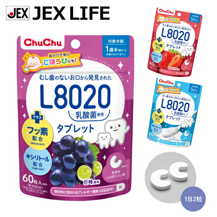 【最大P10】【350円OFFクーポン】L8020乳酸菌タブレット 60粒(30日分) 巨峰/あまおう苺/ヨ ーグルト【フッ素・キシリ…