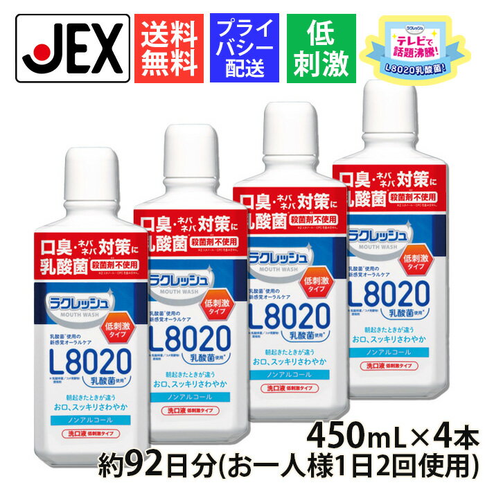 【350円offクーポン(5/31まで)】低刺激 ノンアルコール 口臭ケア マウスウォッシュ L8020乳酸菌使用 マイルド 450mL × 4本【送料無料】アップルミント風味 ジェクス 洗口液 キシリトール ラクトバチルスラムノーザスKO3株 歯茎 口臭ケア 口渇 歯肉炎 歯周病予防 歯槽膿漏