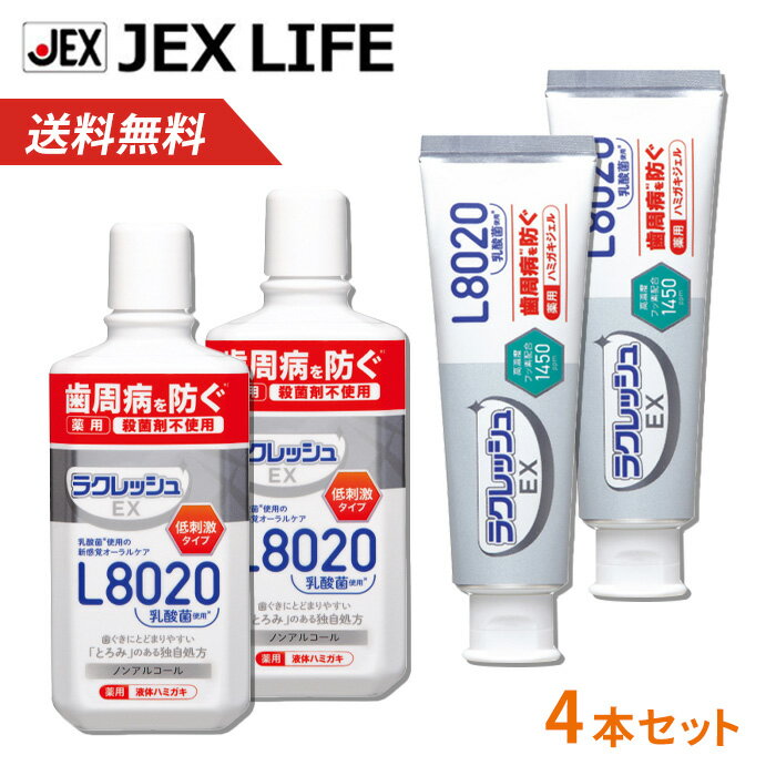 【最大P10】【350円OFFクーポン】ラクレッシュEX薬用セット ハミガキジェル80g×2本 薬用液体ハミガキ(デンタルリンス)280ml×2本【医薬部外品】【送料無料】