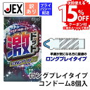 【次回使える15%OFFクーポンプレゼント】【訳あり】コンドーム 激ドット ロングプレイタイプ 8個入【ラテックス製】ゴム製 潤滑ゼリー コンドム 避妊具 コンドー スキン 性具 ゴム condom ジェクス ゲキドット スパイラル状激ドット加工