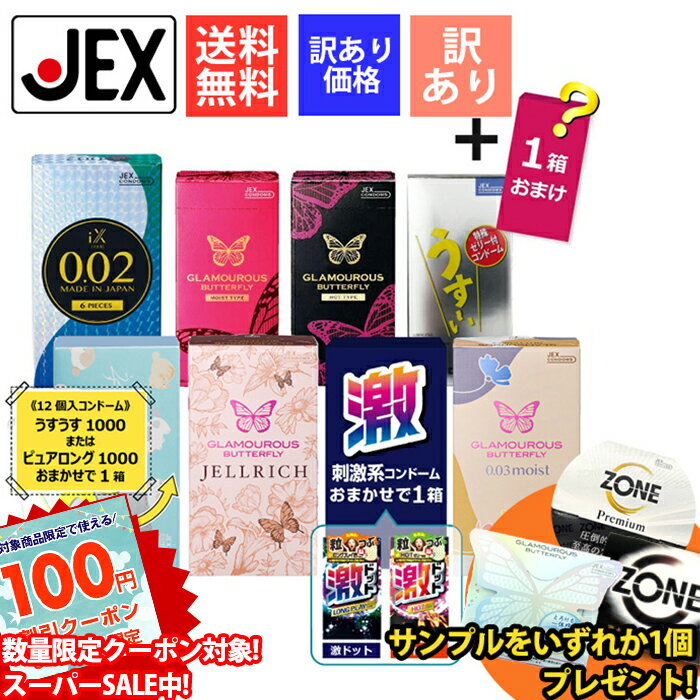 【最大P10倍(スーパーSALE)】【ランキング1位】【P5倍】 コンドーム 厳選 8箱セット + おまけ1箱 【訳あり】 【送料無料】 メーカー直営 ジェクス 福袋 グラマラスバタフライ ゼリー付き