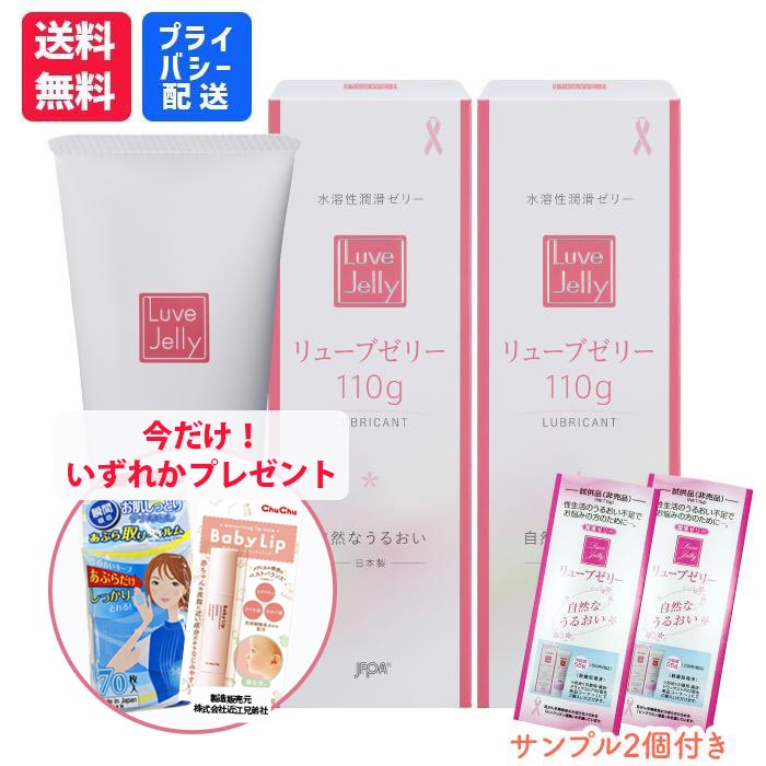 【P10倍(11/20)】潤滑ゼリー リューブゼリー 110g 2本セット+サンプル2個付【送料無料】【日本製】【産..