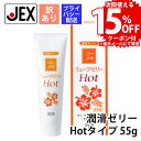 【次回使える15%OFFクーポンプレゼント】【訳あり】潤滑ゼリー リューブゼリー ホット 55g【日本製】hot