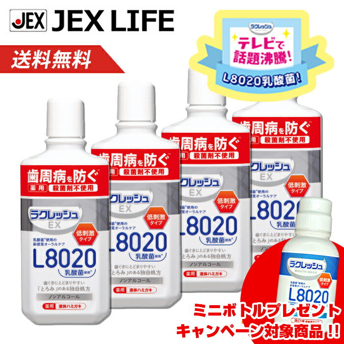 【最大P10倍(スーパーSALE)】L8020乳酸菌 ラクレッシュEX 薬用液体ハミガキ(デンタルリンス) 280mL×4本..