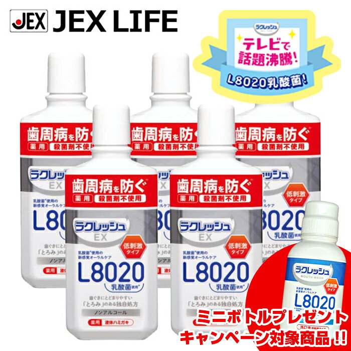 【最大P10倍(スーパーSALE)】L8020乳酸菌 ラクレッシュEX 薬用液体ハミガキ(デンタルリンス) 280mL×5本..