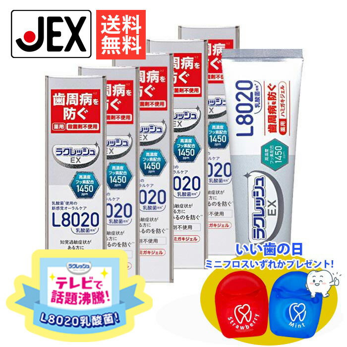 【LINE登録で500円OFFクーポン】L8020乳酸菌 ラクレッシュEX 薬用ハミガキジェル 80g×5本【医薬部外品】【送料無料】ジェクス 高濃度フッ素配合 アップルミント風味