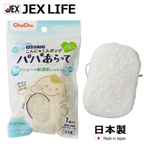 【最大P10倍(マラソン中)】こんにゃくスポンジ パパあらって【日本製】 ジェクス チュチュ 【最大P10倍(マラソン中)】こんにゃくスポンジ パパあらって【日本製】 ジェクス チュチュ