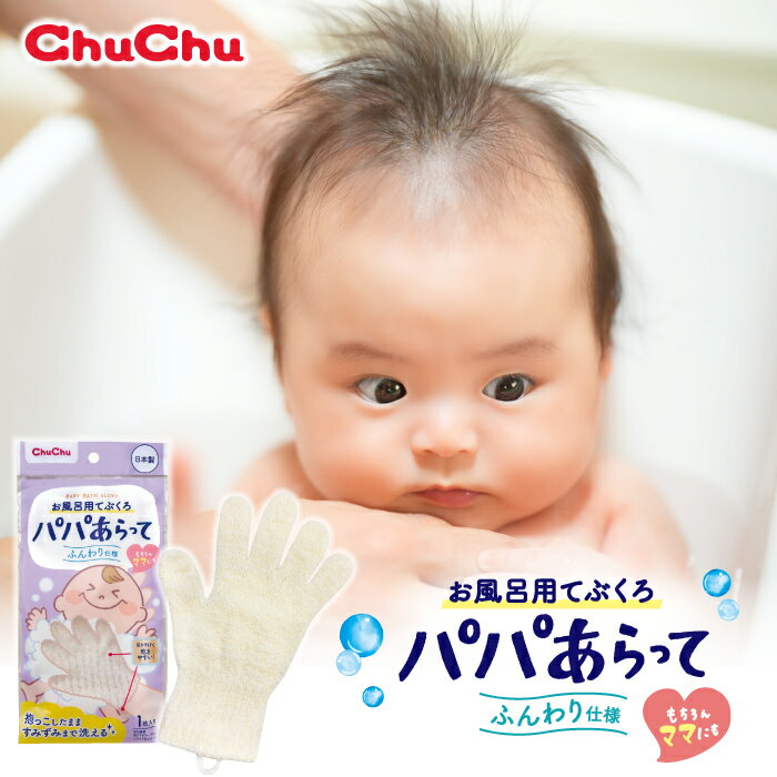 【最大P10倍(マラソン中)】お風呂用てぶくろ パパあらって 1枚入り 【日本製】 ジェクス チュチュ