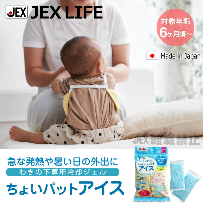ジェクスライフの【P5倍(8/18限定)】わきの下専用 ちょいパットアイスR スペアジェル2個付 保冷 保冷ジェル 保冷剤 暑さ 対策 熱中症対策 夏用 赤ちゃん 日本製 6ヶ月頃〜]｜アングル2