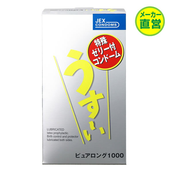 【マラソン最大P10】【350円OFFクーポン】コンドーム うす～いピュアロング1000 12個入【送料込】【ラテックス製】潤…