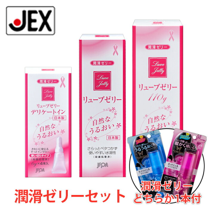 【マラソン最大P10】【350円OFFクーポン】潤滑ゼリー リューブゼリー(110g・55g・デリケートイン)各1箱セット + グラマラスバタフライジェル1本付【日本製】【送料無料】